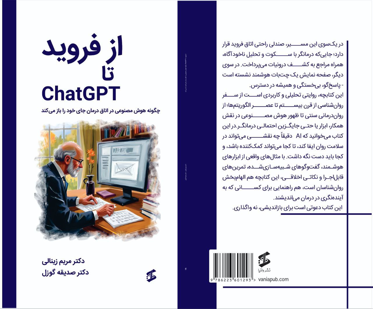 کتاب از فروید تا ChatGPT