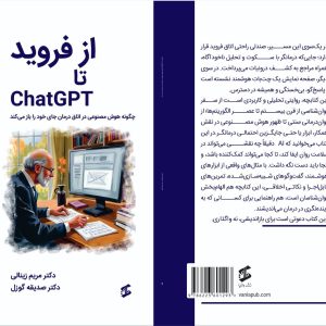 کتاب از فروید تا ChatGPT