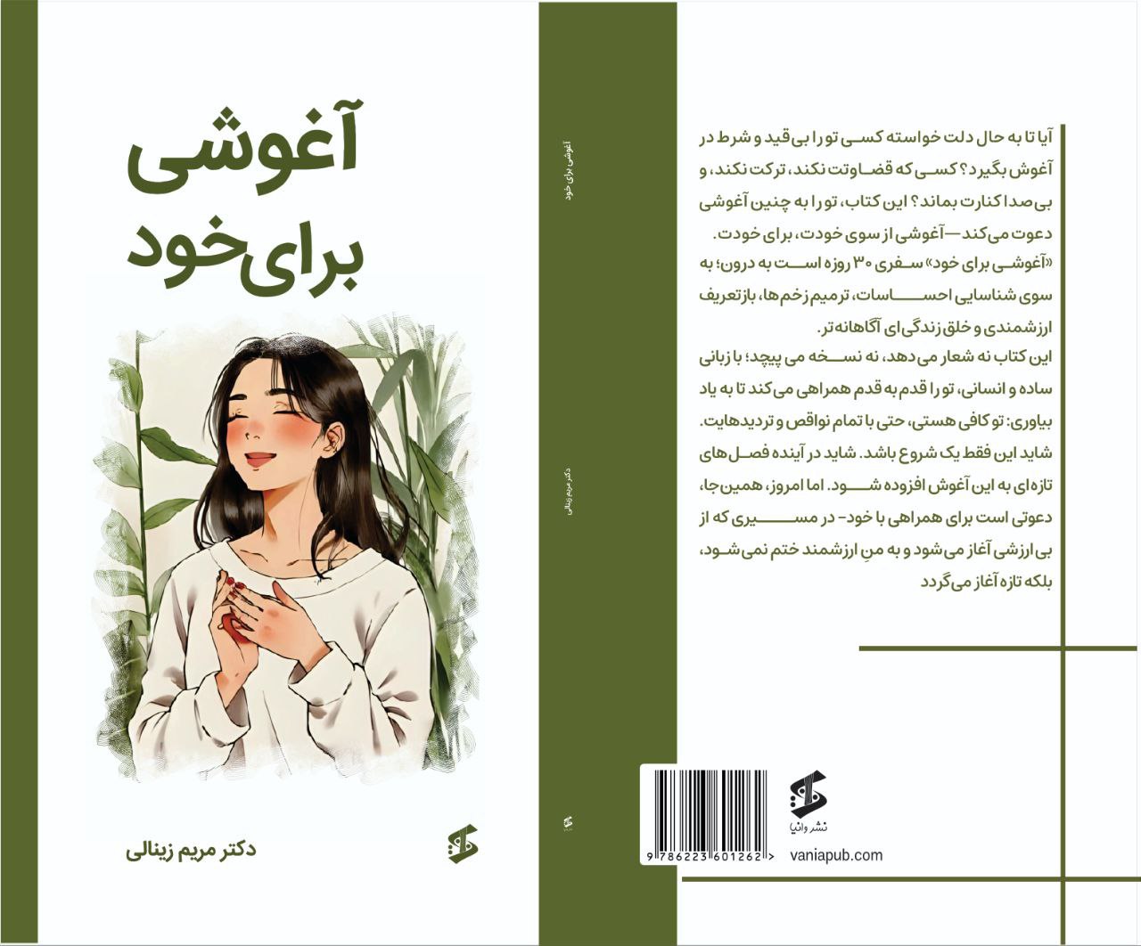 کتاب آغوشی برای خود