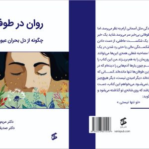 کتاب روان در طوفان