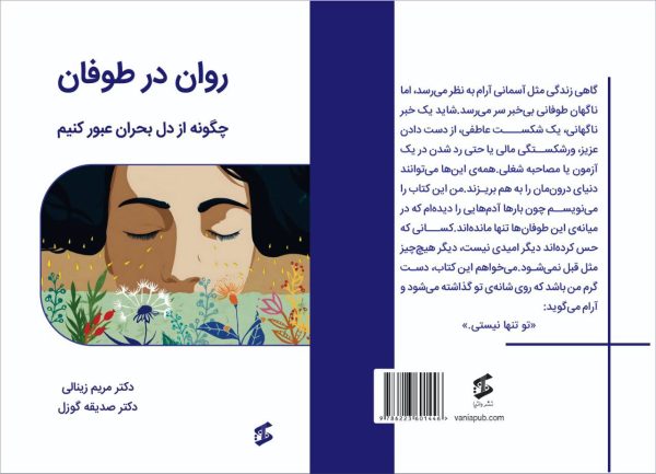 روان در طوفان