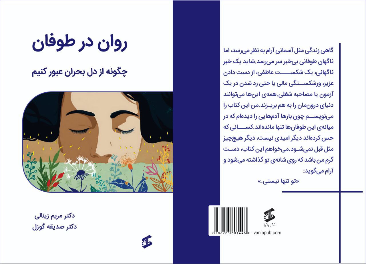 کتاب روان در طوفان